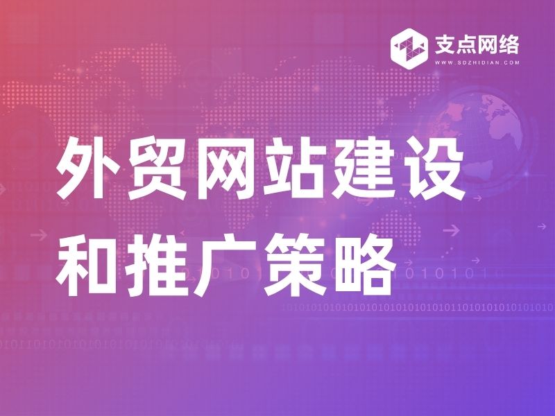 外贸网站建设和推广策略