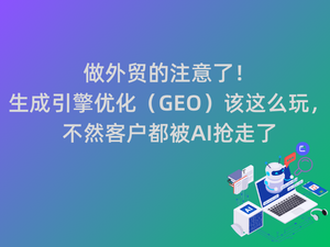 做外贸的注意了！生成引擎优化（GEO）该这么玩，不然客户都被AI抢走了.png