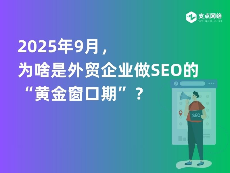2025年9月，为啥是外贸企业做SEO的&ldquo;黄金窗口期&rdquo;？
