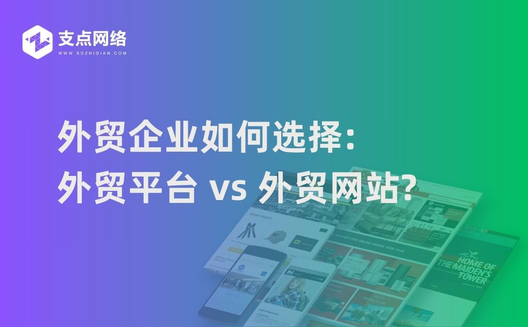 外贸企业如何选择外贸平台 vs 外贸网站两者优劣大比拼!
