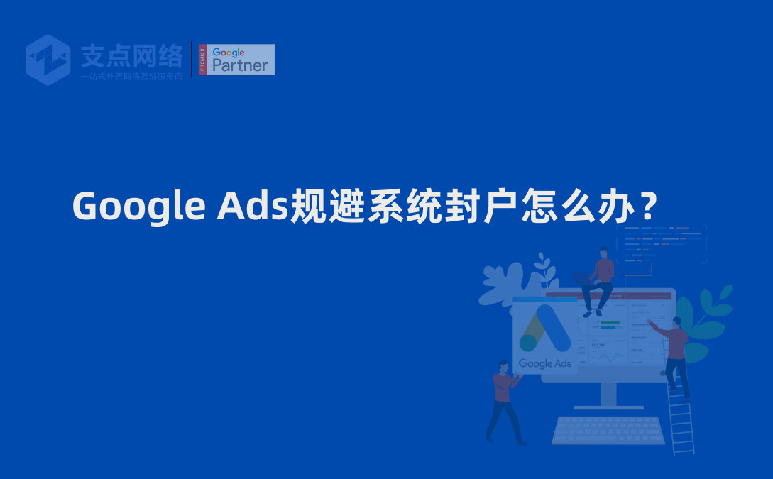 Google Ads规避系统封户怎么办？支点网络科技教你快速解封