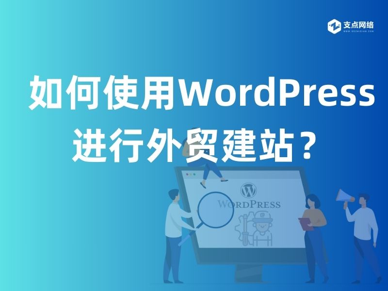 如何使用WordPress进行外贸建站？