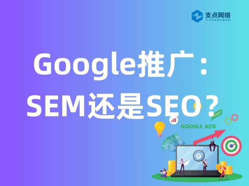 Google推广：SEM还是SEO？如何做出明智选择