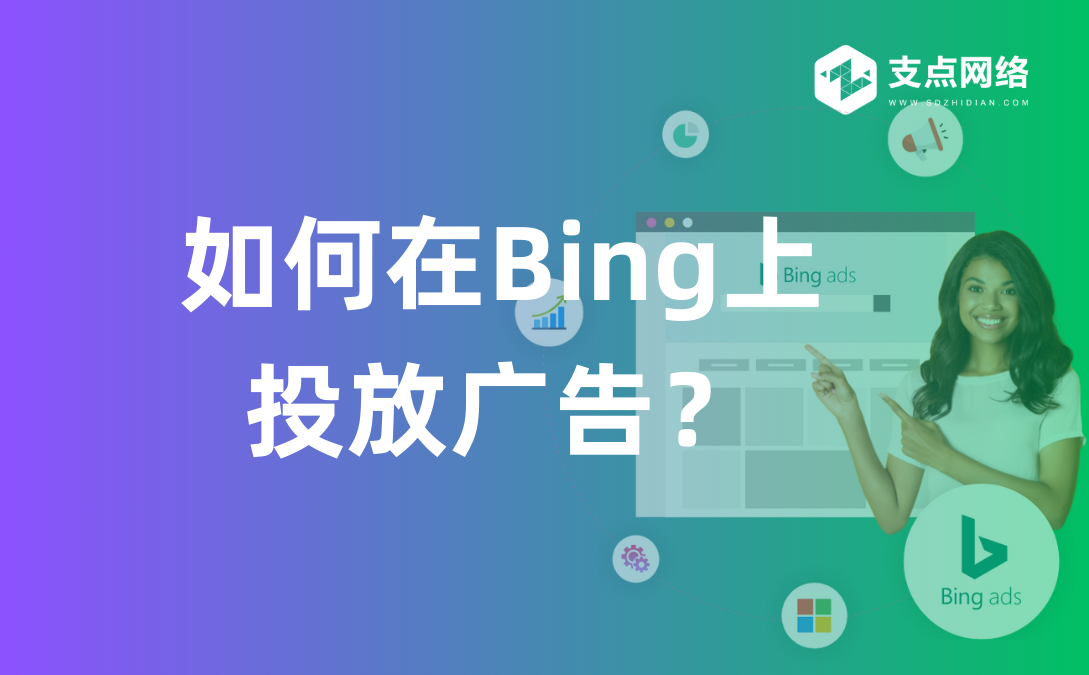 如何在Bing上投放广告？