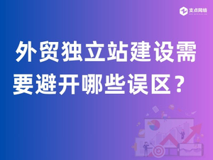 外贸独立站建设需要避开哪些误区？ _.jpg