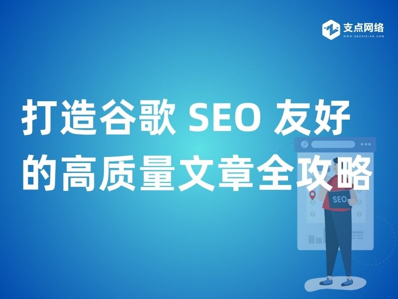 打造谷歌 SEO 友好的高质量文章全攻略