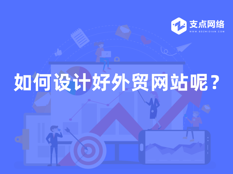 如何设计好外贸网站呢？