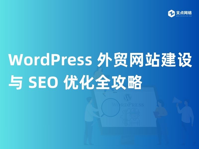 WordPress 外贸网站建设与 SEO 优化全攻略