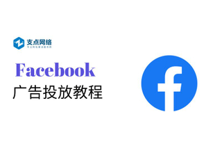 外贸企业Facebook广告投放教程：从零开始赢得全球客户.jpg