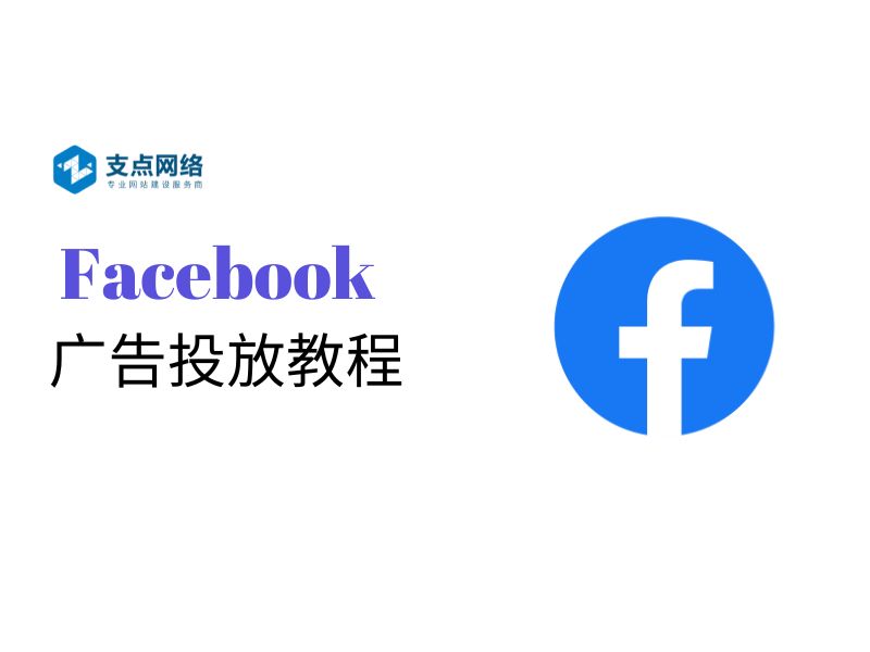 外贸企业Facebook广告投放教程：从零开始赢得全球客户