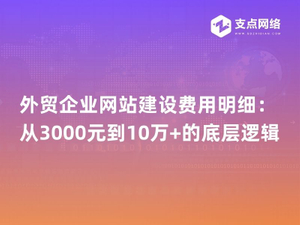 外贸企业网站建设费用明细：从3000元到10万+的底层逻辑.jpg