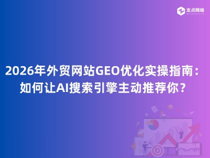 2026年外贸网站GEO优化实操指南：如何让AI搜索引擎主动推荐你？.jpg