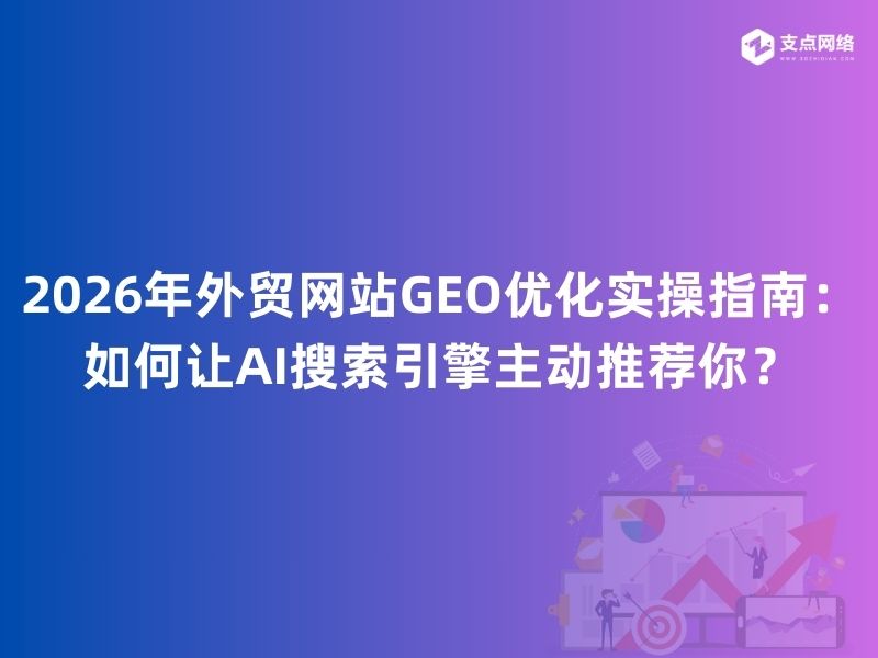 2026年外贸网站GEO优化实操指南：如何让AI搜索引擎主动推荐你？