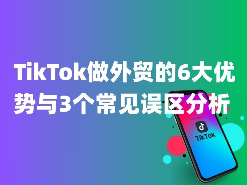 TikTok做外贸的6大优势与3个常见误区分析