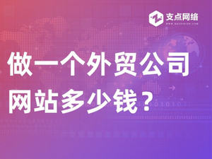 做一个外贸公司网站多少钱？.jpg
