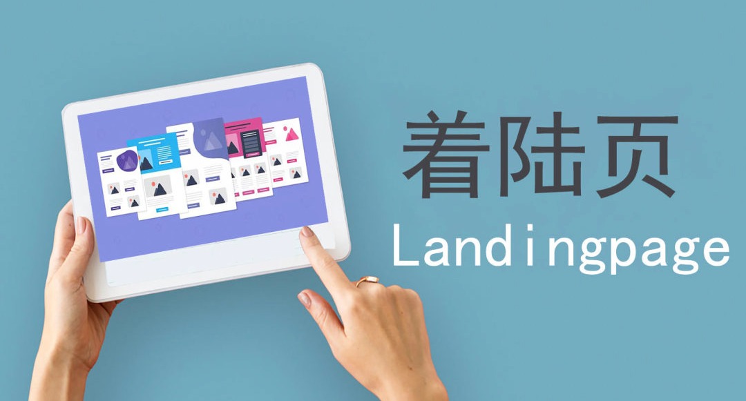 谷歌推广着陆页