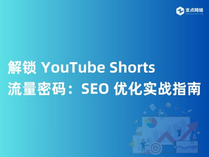 解锁 YouTube Shorts 流量密码：SEO 优化实战指南.jpg