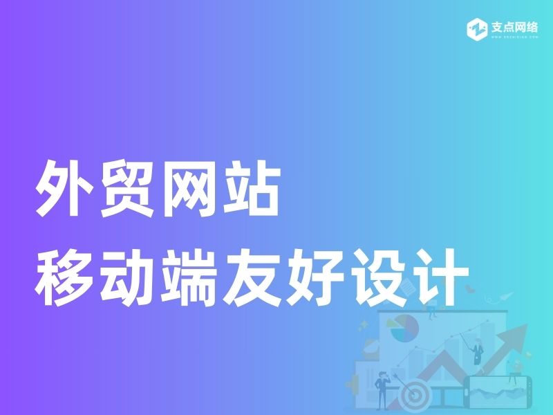 外贸网站移动端友好设计：解锁移动互联时代的外贸密码