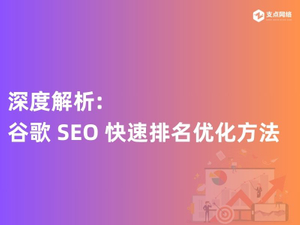 深度解析谷歌 SEO 快速排名优化方法，助力外贸网站提升排名.jpg