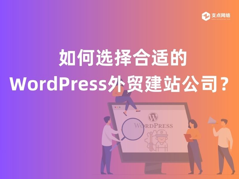 如何选择合适的WordPress外贸建站公司？