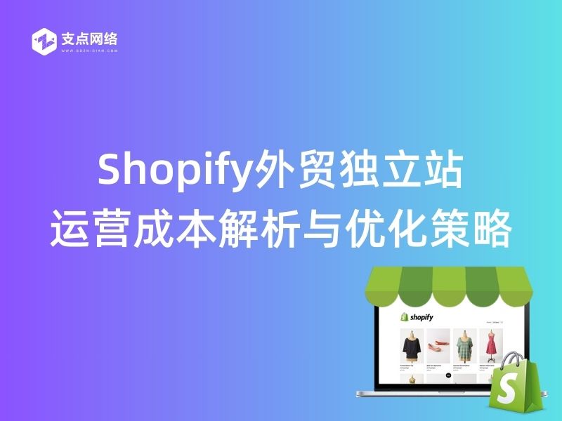Shopify外贸独立站运营成本解析与优化策略