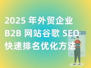 2025 年外贸企业 B2B 网站谷歌 SEO 快速排名优化方法.jpg