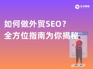 如何做外贸SEO？全方位指南为你揭秘.jpg