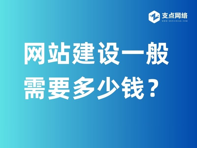 网站建设一般需要多少钱(
