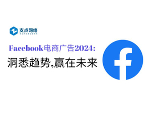 Facebook电商广告2024洞悉趋势,赢在未来.jpg