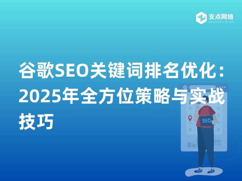 谷歌SEO关键词排名优化：2025年全方位策略与实战技巧
