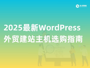 2025最新WordPress外贸建站主机选购指南.jpg