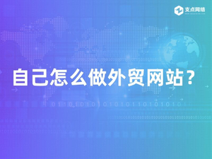 自己怎么做外贸网站.jpg