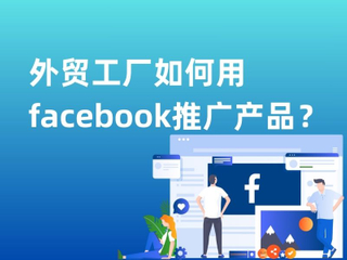 外贸工厂如何用facebook推广产品.jpg