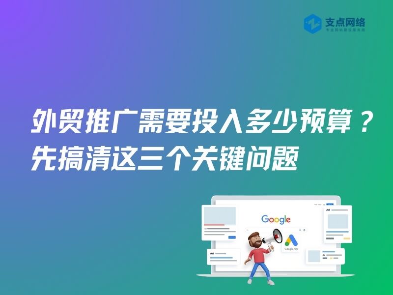 外贸推广需要投入多少预算？先搞清这三个关键问题