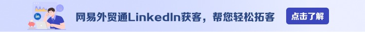 网易外贸通LinkedIn