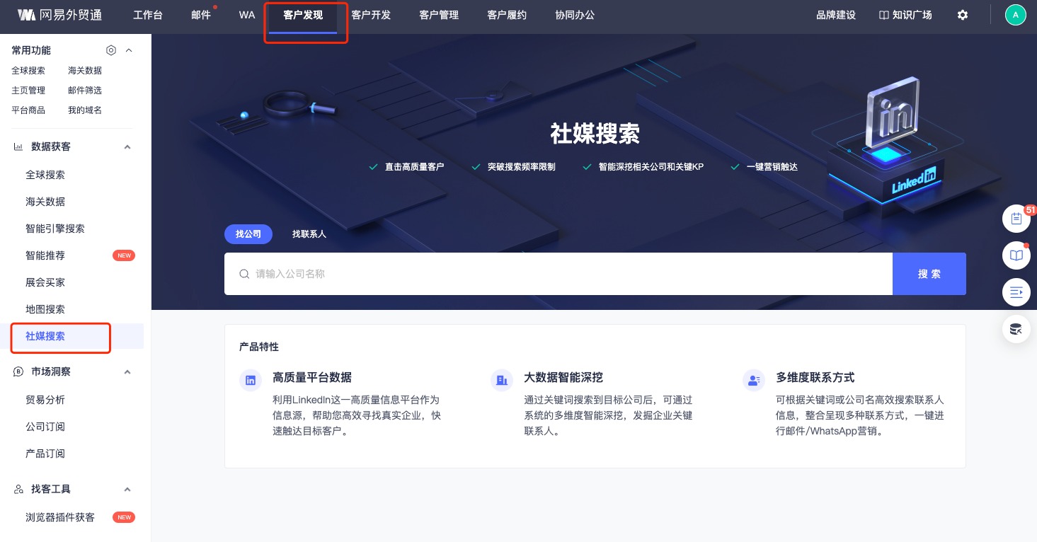 网易外贸通社媒搜索