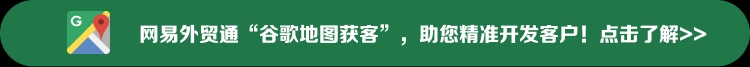 网易外贸通谷歌地图获客