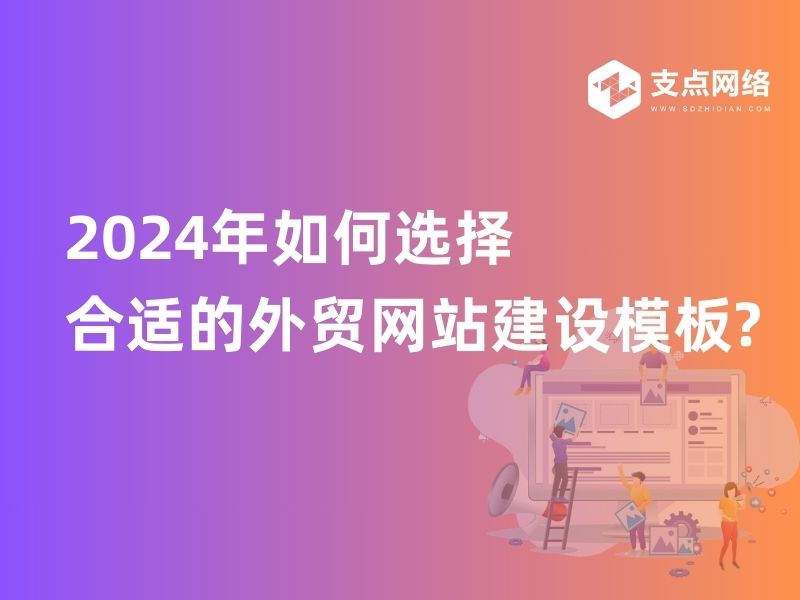 2024年如何选择合适的外贸网站建设模板?