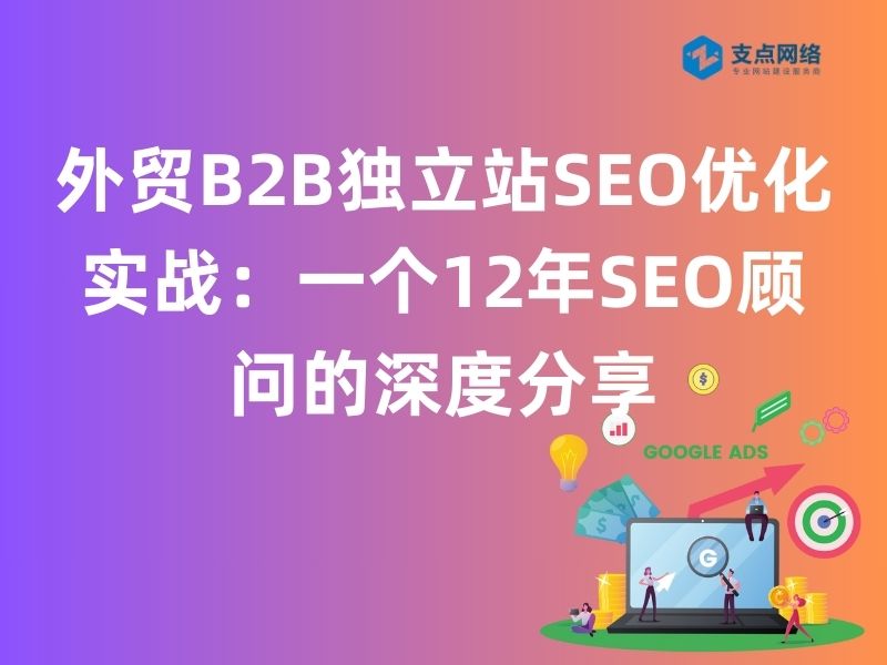 外贸B2B独立站SEO优化实战：一个12年SEO顾问的深度分享