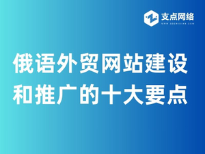 俄语外贸网站建设和推广的十大要点 (1).jpg