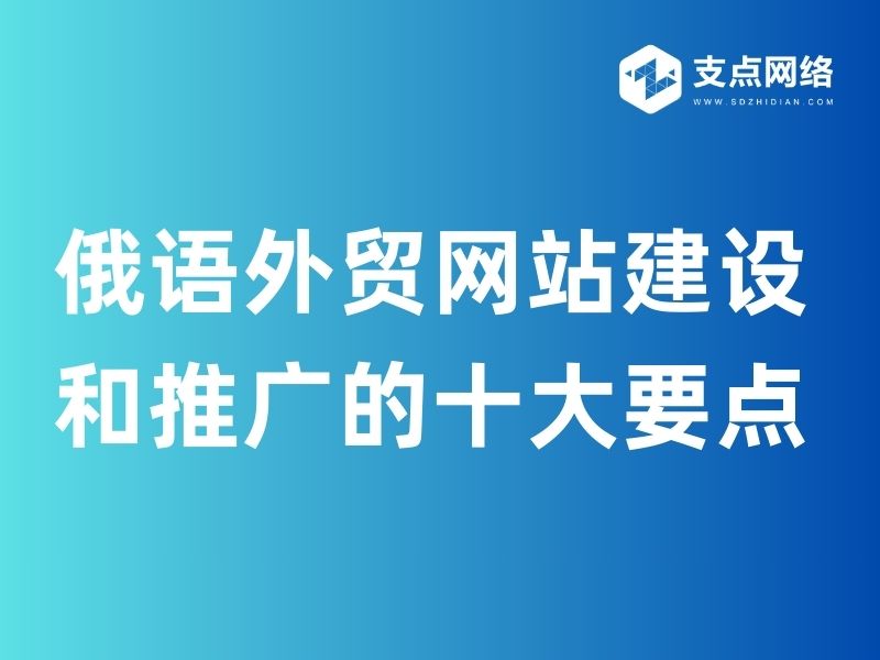 俄语外贸网站建设和推广的十大要点