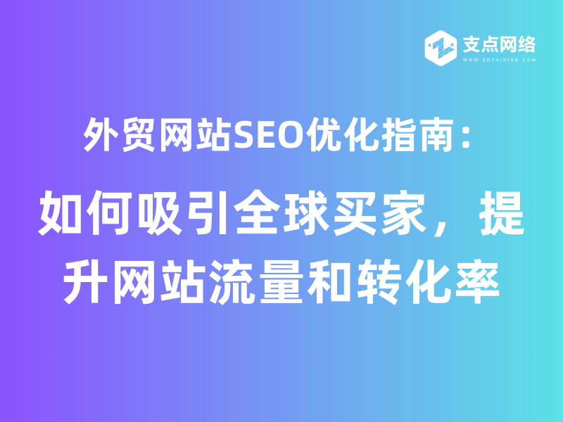 外贸网站SEO优化指南：如何吸引全球买家，提升网站流量和转化率