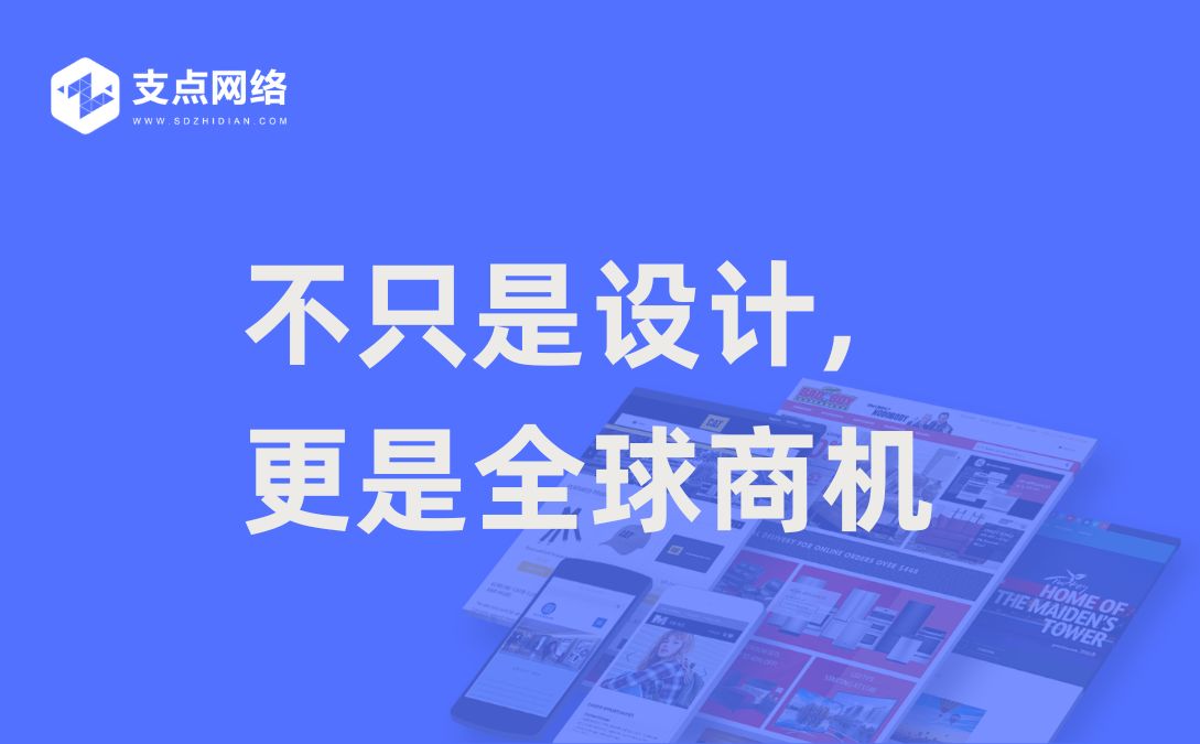 不只是设计,更是全球商机 ——专访外贸营销型网页设计公司山东支点网络科技