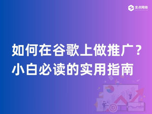 如何在谷歌上做推广？小白必读的实用指南.jpg