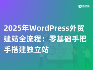 2025年WordPress外贸建站全流程：零基础手把手搭建独立站.jpg