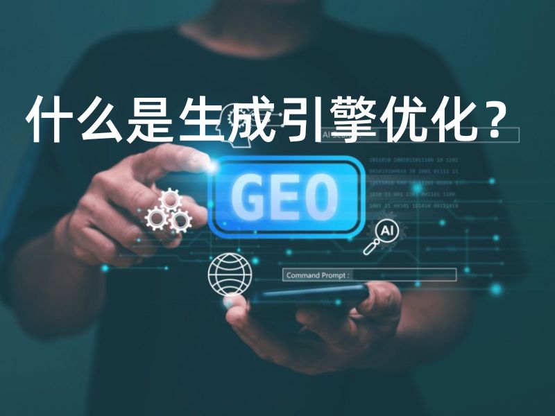 什么是生成引擎优化（GEO）？