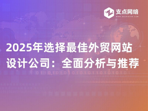 2025年选择最佳外贸网站设计公司：全面分析与推荐.jpg