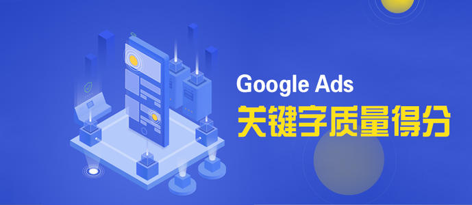 Google推广：如何快速提升广告质量得分