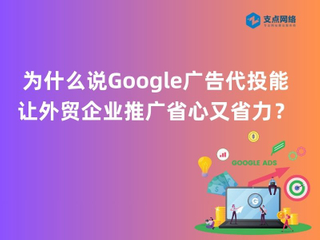 为什么说Google广告代投能让外贸企业推广省心又省力？.jpg