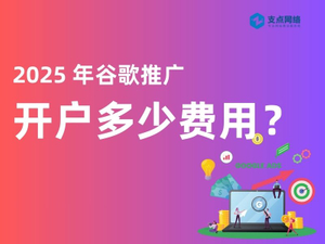 2025 年谷歌推广 开户多少费用？.jpg